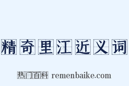 精奇里江近义词是什么意思的图片